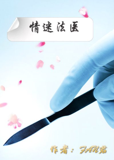 情迷法醫