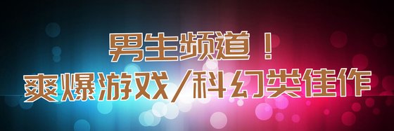 男生频道！爽爆游戏/科幻类佳作