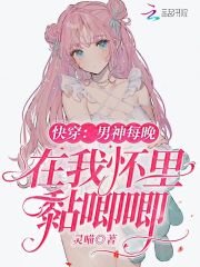 快穿:男神每晚在我怀里黏唧唧