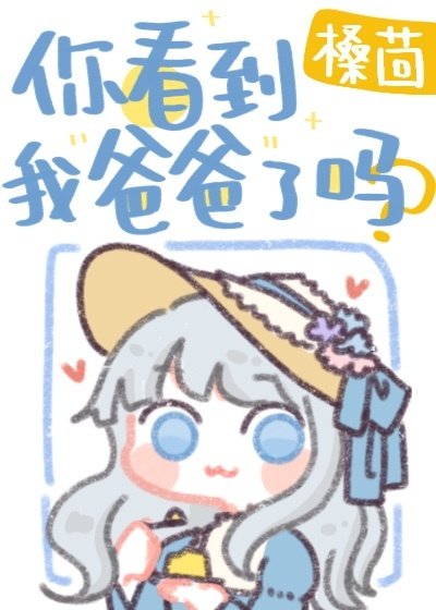 (綜漫同人)你看到我爸爸了嗎