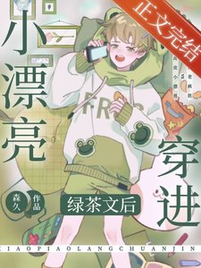 《小漂亮穿进绿茶文后》