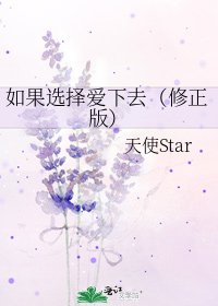 如果選擇愛下去(修正版)