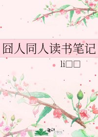 囧人同人读书笔记