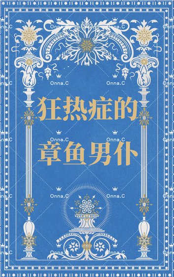 狂熱症的章魚男僕