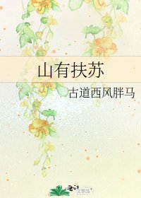 山有扶蘇