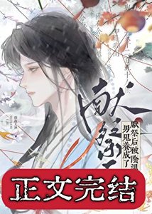 獻祭後被陰溼男鬼養成了