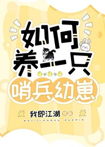 如何養一隻哨兵幼崽