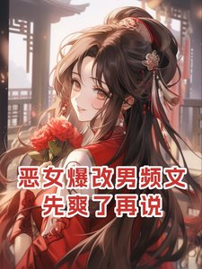 惡女爆改男頻文,先爽了再說