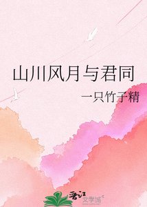 山川風月與君同