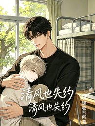 清風也失約