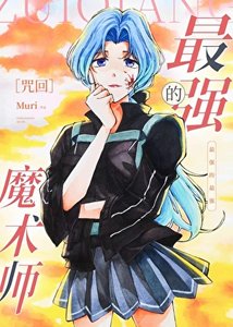 (綜漫同人)最強的魔術師