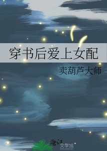 穿書後愛上女配