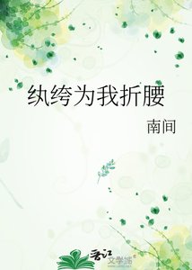 紈絝為我折腰