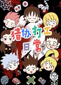 (獵人同人)獵協打工日常