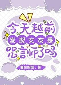 (綜漫同人)今天越前發現女友是咒言師了嗎