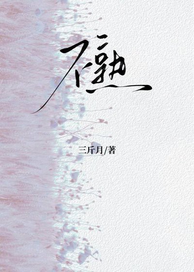 不熟[蓄謀已久]