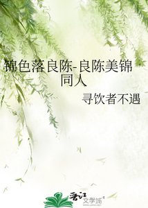錦色落良陳-良陳美錦同人