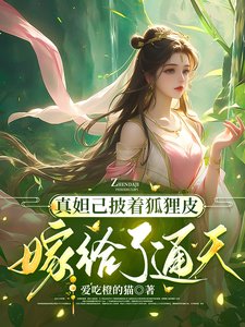 真妲己披著狐狸皮嫁給了通天