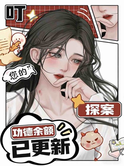 叮～您的功德餘額已更新！[探案]