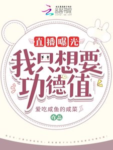 直播曝光!我只想要功德值!