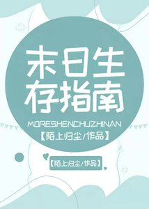 《末日生存指南》