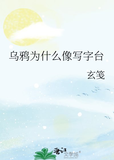 乌鸦为什么像写字台