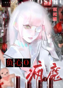 我死後負心O瘋魔了