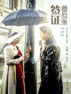 最後一張簽證(出版書)