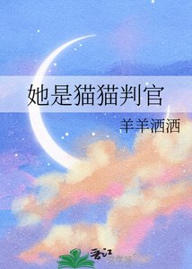 她是貓貓判官