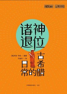 諸神退位:古希臘的日常(出版書)