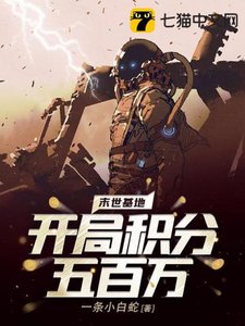 末世基地:開局積分五百萬