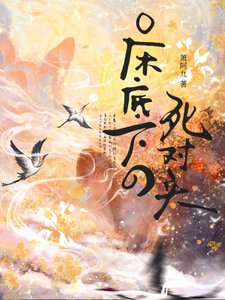 床底下的死對頭