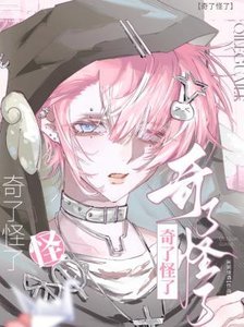 奇了怪了