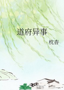 道府異事