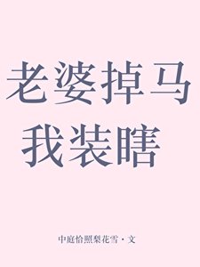 老婆掉馬我裝瞎