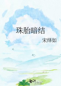 珠胎暗結