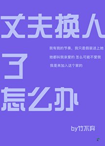 《丈夫换人了怎么办》