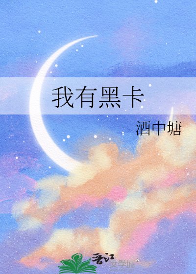 我有黑卡