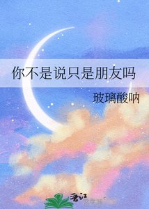 你不是說只是朋友嗎