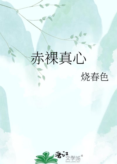 赤裸真心