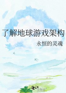 瞭解地球遊戲架構