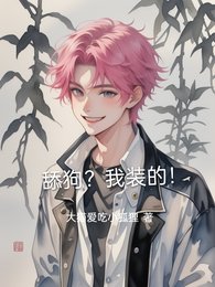舔狗?我裝的!/拒當舔狗後,高冷顧總不裝了