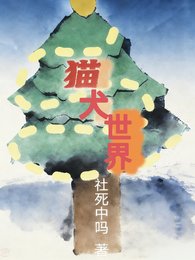 貓犬世界