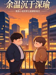 餘溫沉於深瑜