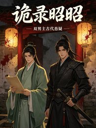 詭錄昭昭