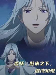 (狐妖小紅娘同人)狐妖:傲來之下,混沌初現