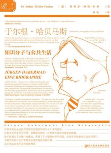 于爾根·哈貝馬斯:知識分子與公共生活(出版書)