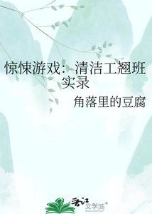 驚悚遊戲:清潔工翹班實錄