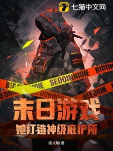 末日遊戲:她打造神級庇護所!