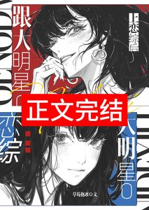 跟大明星O上戀綜後